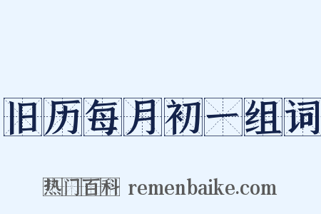 旧历每月初一组词是什么意思的图片